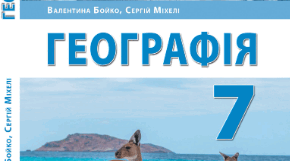 7 клас Тихий океан