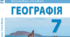 7 клас Тихий океан