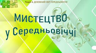 НУШ / Презентація до уроку «Мистецтво у Середньовіччі»