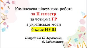 КПР з української мови за ІІ семестр, 6 клас за чотирма  групами результатів