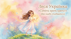 «Соntra spem spero!» Леся Українка