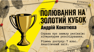 Презентація: Глибокий аналіз детективної повісті А. Кокотюхи «Полювання на Золотий кубок» (7 клас) — 15 інтерактивних слайдів