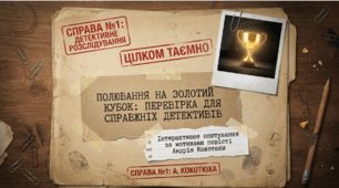 Презентація-вікторина за повістю А. Кокотюхи «Полювання на Золотий кубок» (7 клас) — 12 завдань