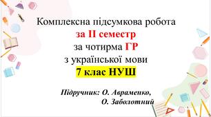 КПР з укр мови за ІІ семестр, 7 клас ГР1, ГР2, ГР3, ГР4