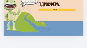 Підземні води. Людина і гідросфера (6 клас НУШ)