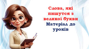 💖 Слова, які пишуться з великої букви