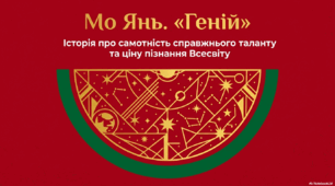 Мо Янь «Геній» (Презентація + інтерактив)