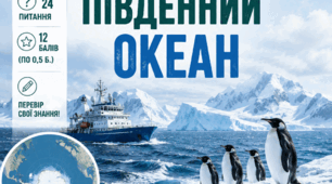 Тестові завдання "Південний океан"(7 клас)