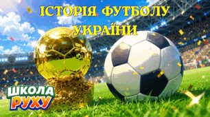 Історія розвитку українського футболу