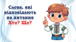 1 клас 🌺🌺🌺 Слова, які відповідають на питання Хто? Що? (буклет)