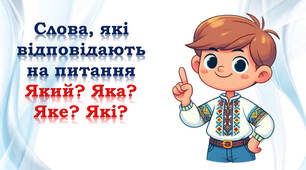 1 клас 🌺🌺🌺 Слова, які відповідають на питання Який? Яка? Яке? Які? (буклет)