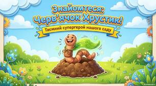 Презентація "Черв'ячок Хрустик"(Таємний супер-герой нашого саду)