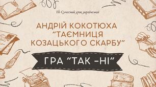 Андрій Кокотюха Гра "Так-ні" Повість "Таємниця козацького скарбу" Інтерактивна презентація