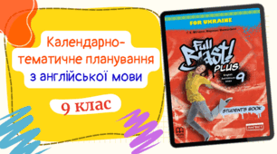 Календарно-тематичне планування  Англійська мова 9 клас За програмою Редько До підручника FULL BLAST 4год на тиждень