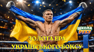 Український бокс: Шлях абсолютних чемпіонів