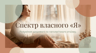 11 травня - Всесвітній день поінформованості про егоїзм