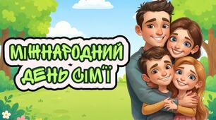 Міжнародний день сім'ї. Анімована презентація. 15 травня