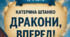 ПЧ №4. Катерина Штанко «Дракони, вперед!» (матеріал до уроку)