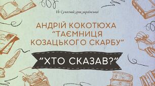 Андрій Кокотюха Цитатний диктант "Хто сказав?" Повість "Таємниця козацького скарбу" Інтерактивна презентація