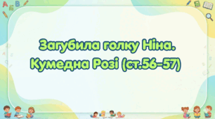 Загубила голку Ніна. Кумедна Розі (ст.56-57)(Післябукварик, 1 клас, О. Л. Іщенко, С. П. Логачевська)