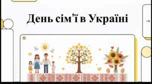 Відеоогляд "15 травня - День сім'ї"