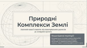 Презентація - Природні комплекси Землі - 6 клас