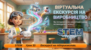 5-8 клас STEM Урок 33-34 Екскурсії на підприємства Презентація "Віртуальна екскурсія на виробництва" +  Робочий аркуш
