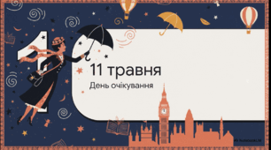 Відеоогляд "11 травня - День очікування Мері Поппінс"