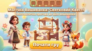 Математичний квест до Дня вишиванки (додавання та віднімання до 15)