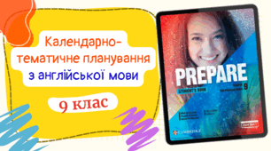 Календарно-тематичне планування  Англійська мова 9 клас До підручника PREPARE 4год на тиждень