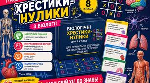 Хрестики-нулики з біології 8 клас