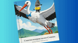 Сонячна подорож малого СОНЯША