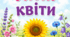 Демонстраційний матеріал "Літні квіти"