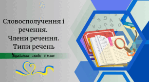 Словосполучення і речення.  Члени речення. Типи речень