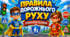 Презентація "Правила дорожнього руху. Супергерої безпеки".