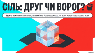 «Сіль: друг чи ворог?»