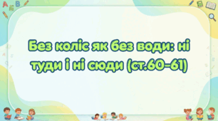 Без коліс як без води: ні туди і ні сюди (ст.60-61)