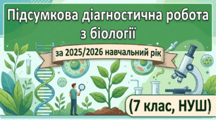 Підсумкова діагностична робота з біології за 2025/2026 навчальний рік (7 клас, НУШ). Річна