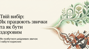 Твій вибір: як працюють звички та як бути здоровими