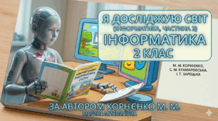 Урок 1. Правила поведінки та безпеки (без анімацій)