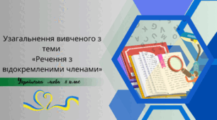Узагальнення вивченого з теми  «Речення з відокремленими членами