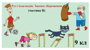"Рух і взаємодія. Закони збереження" (частина ІІ)