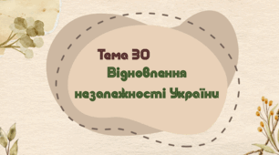 Тема 30. Відновлення незалежності України ("Перебудова" 1985-1991 рр.) НМТ з історії