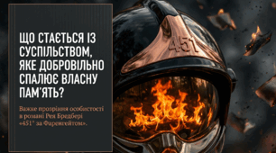 Натовп і влада в романі Р.Бредбері «451° за Фаренгейтом»