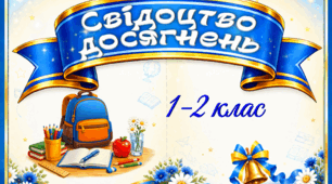 Свідоцтво досягнень 1-2 клас + обкладинка + рекомендації вчителя