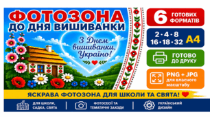 Фотозона до Дня вишиванки