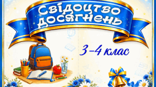 Свідоцтво досягнень 3-4 клас + обкладинка + рекомендації вчителя
