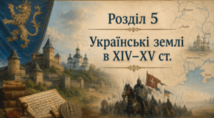 7 клас Розділ 5. Руські удільні князівства у складі сусідніх держав. Кримське ханство