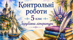 Діагностична робота з зарубіжної літератури для 5 класу «У вирі захопливих пригод» (за програмою О. Ніколенко, НУШ).