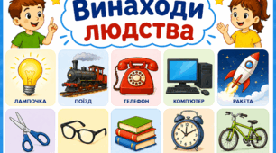 1 клас  📷🔬🌡️⚖️ ЯДС "Винаходи людства"